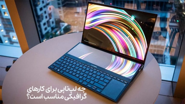 چه لپ‌تاپی برای کارهای گرافیکی مناسب است؟